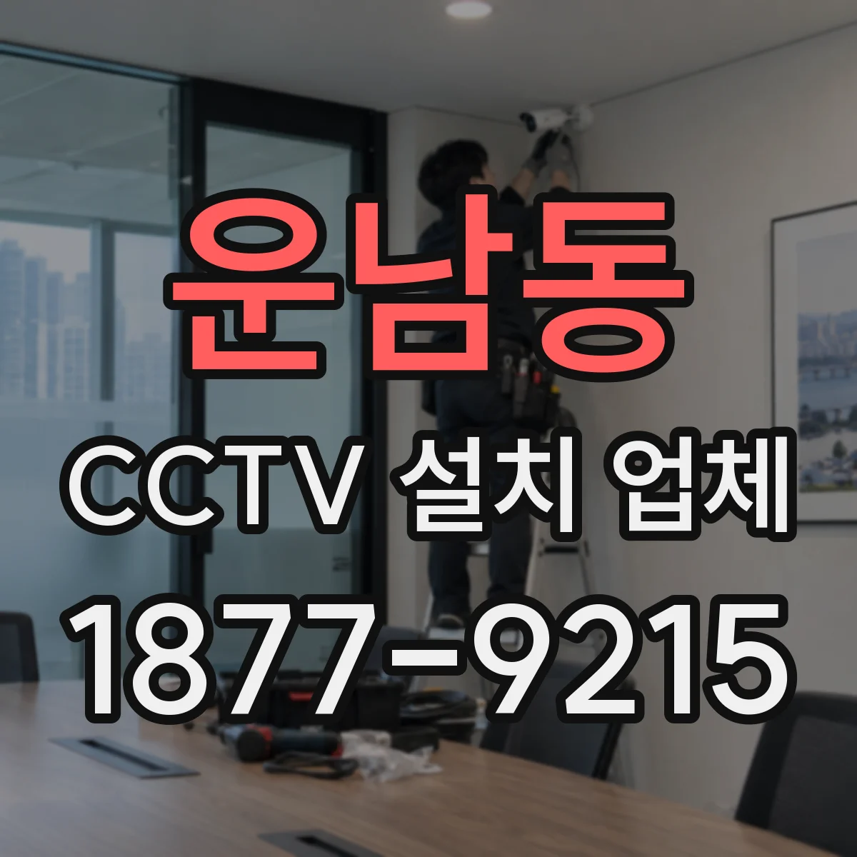 운남동 CCTV 설치 업체
