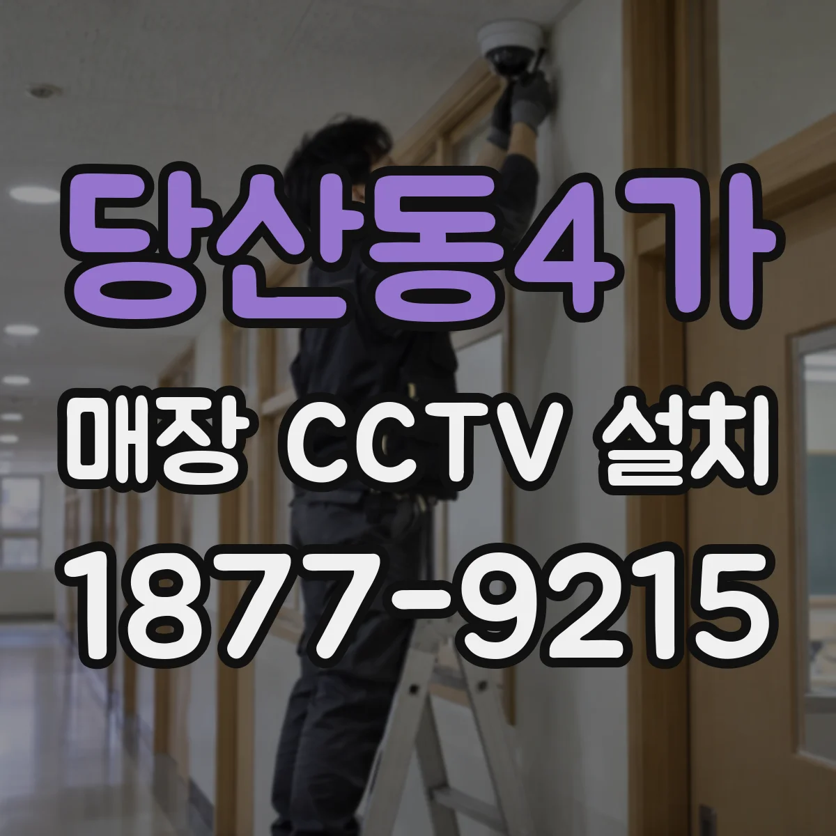 당산동4가 매장 CCTV 설치