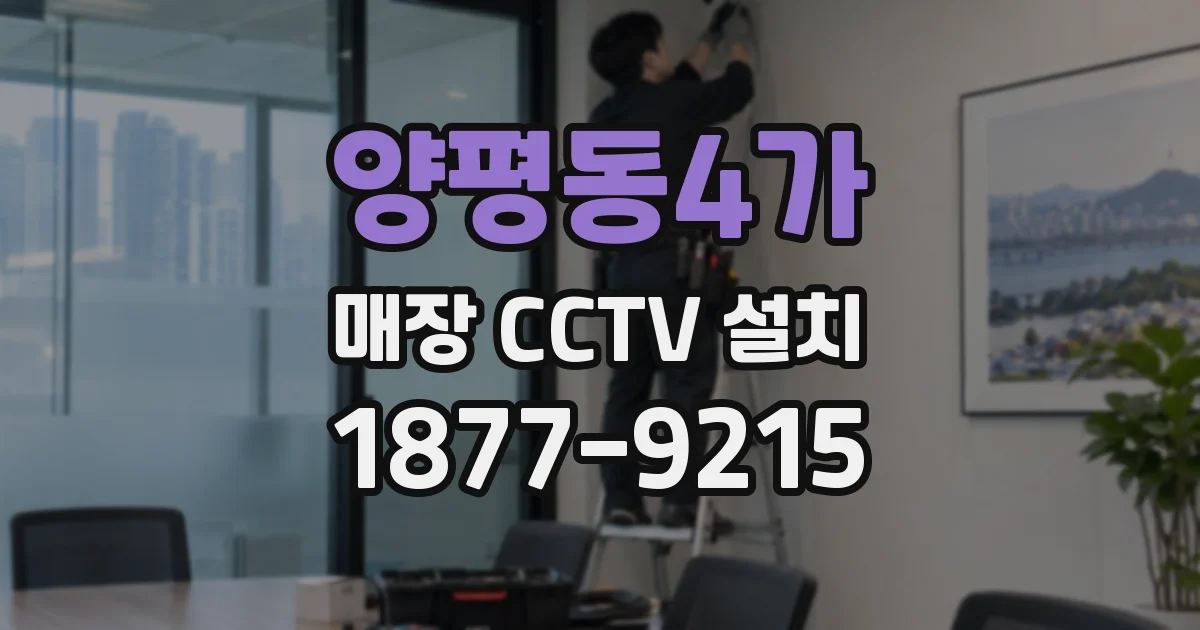 양평동4가 매장 CCTV 설치