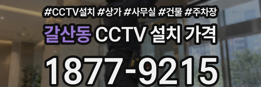 갈산동 CCTV 설치 가격