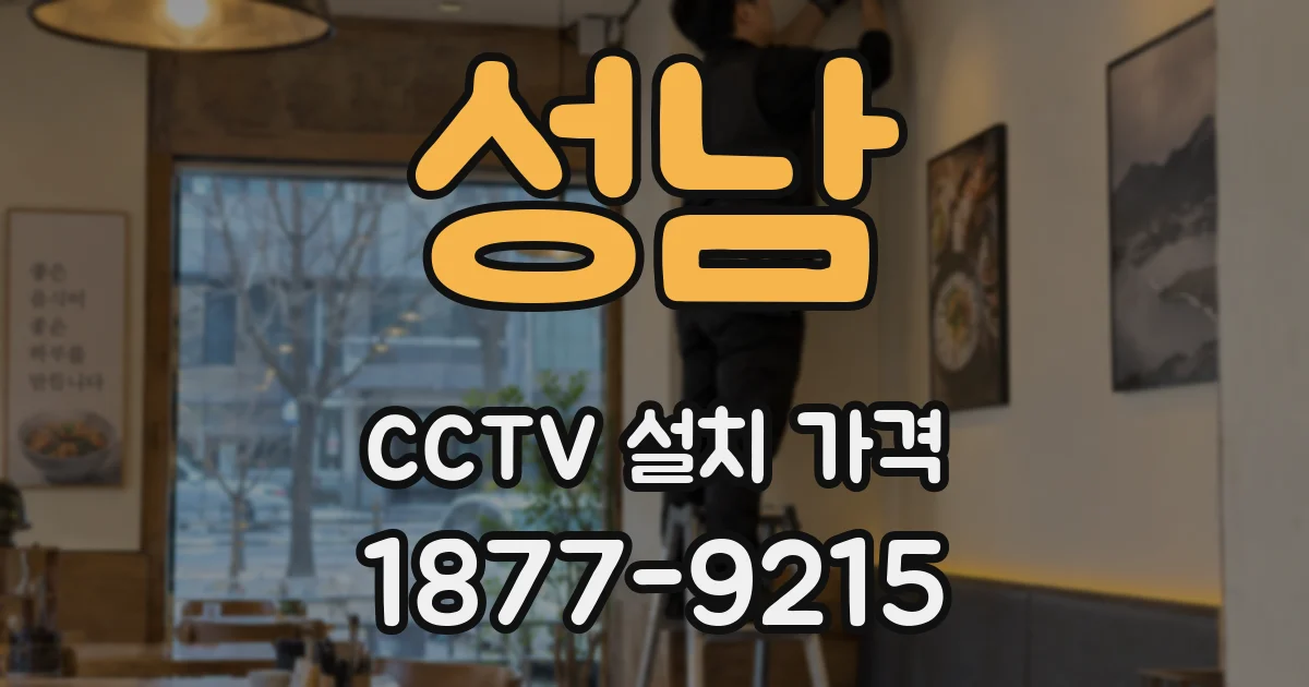 성남 CCTV 설치 가격