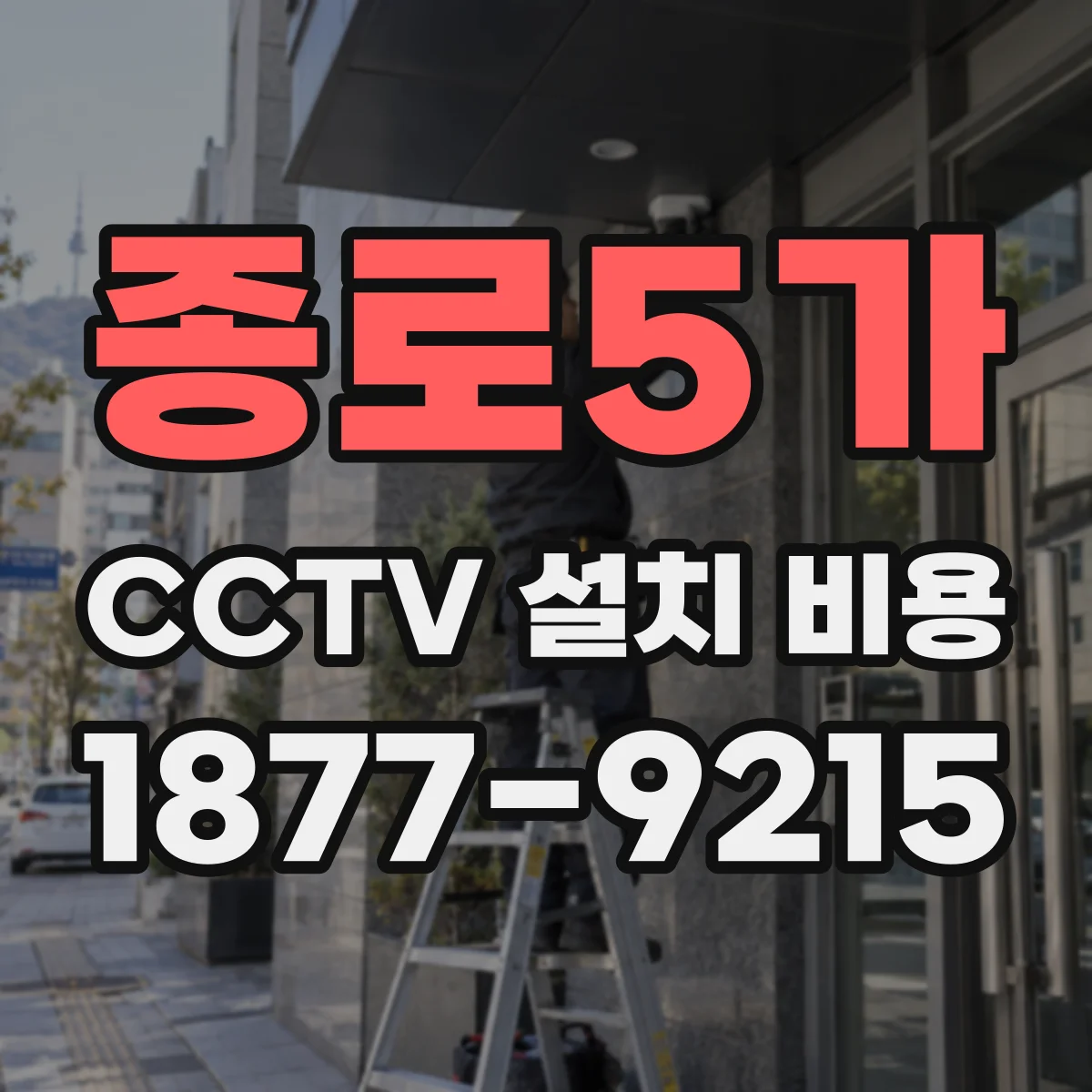 종로5가 CCTV 설치 비용