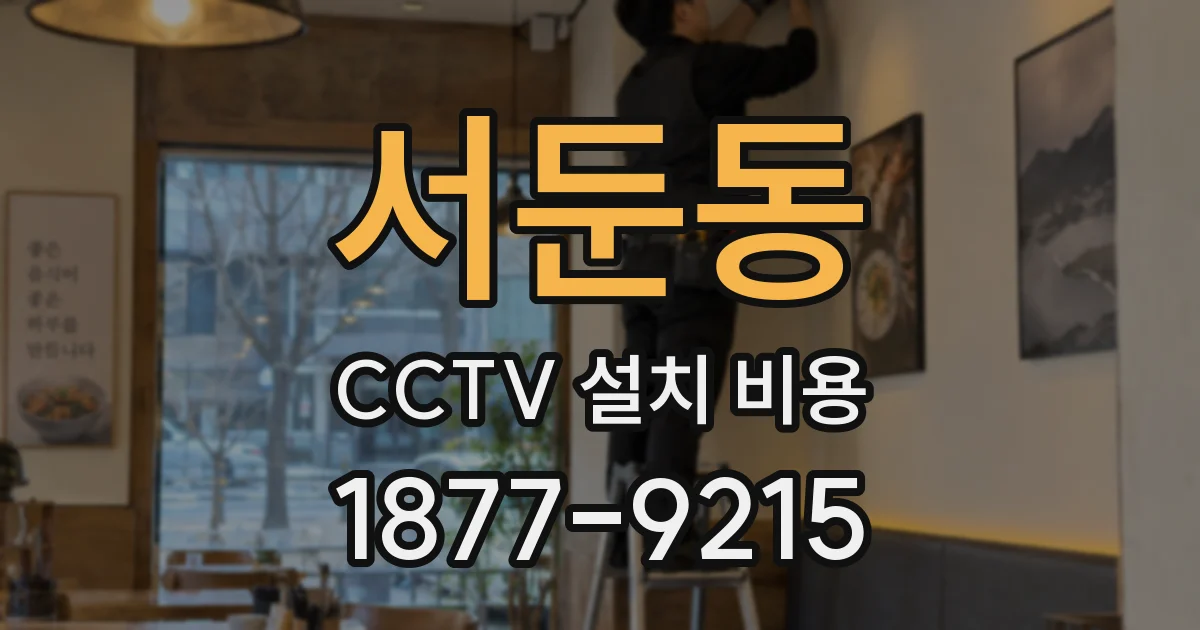 서둔동 CCTV 설치 비용