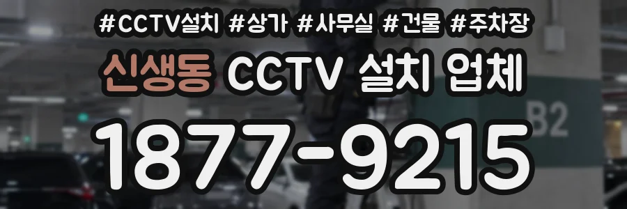 신생동 CCTV 설치 업체