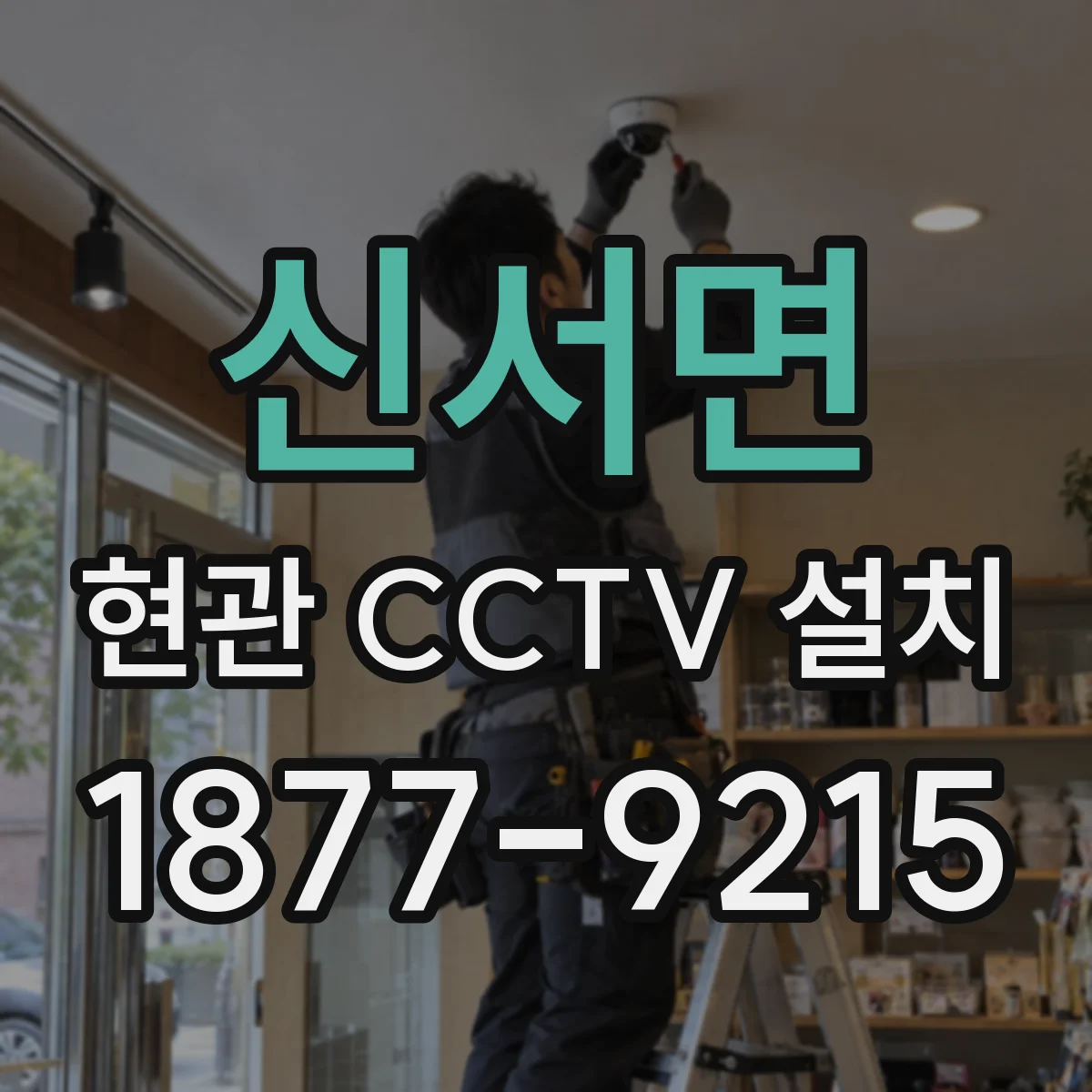 신서면 현관 CCTV 설치
