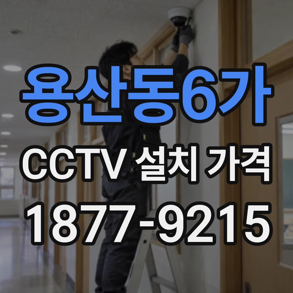 용산동6가 CCTV 설치 가격