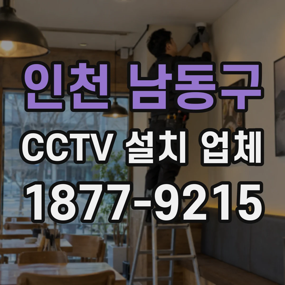 인천 남동구 CCTV 설치 업체
