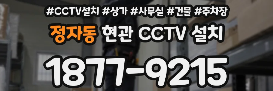 정자동 현관 CCTV 설치
