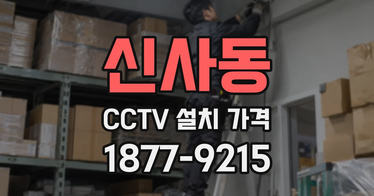 신사동 CCTV 설치 가격