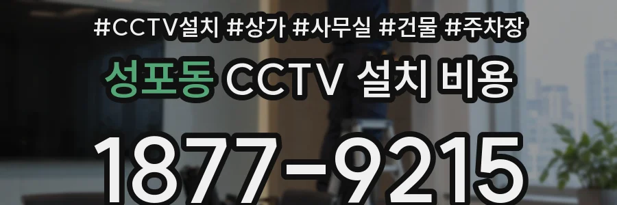 성포동 CCTV 설치 비용