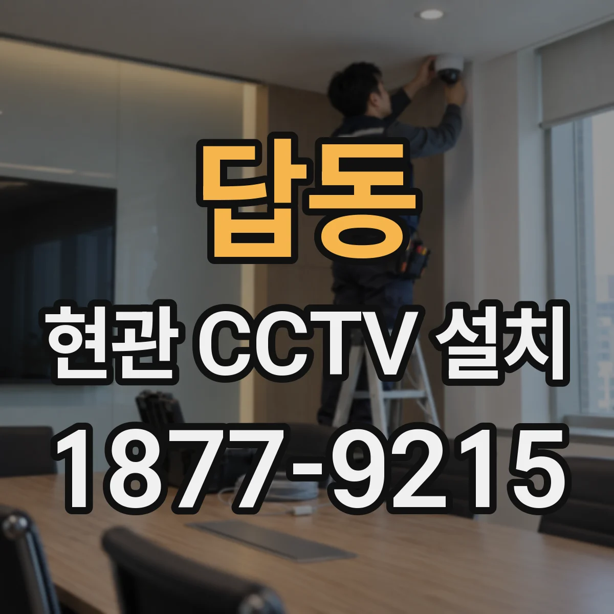 답동 현관 CCTV 설치