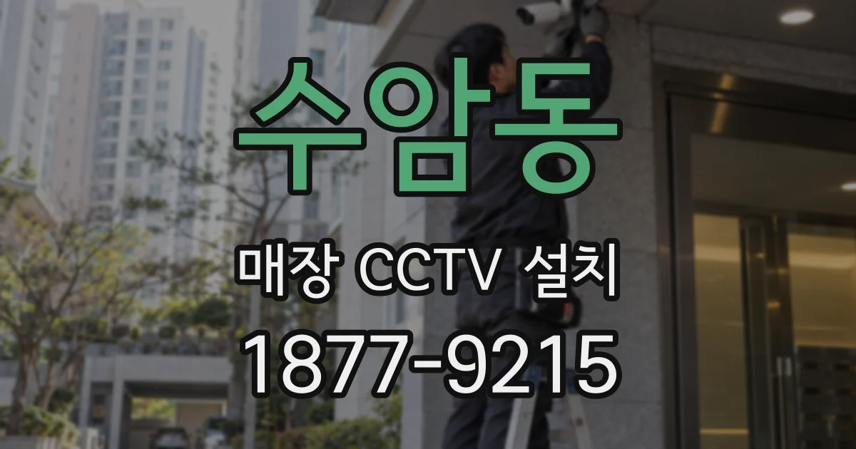 수암동 매장 CCTV 설치