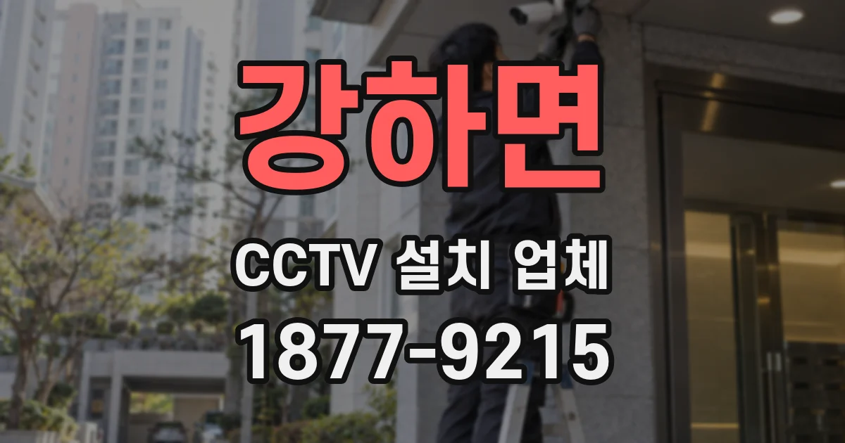 강하면 CCTV 설치 업체