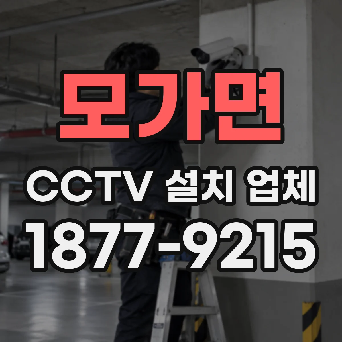 모가면 CCTV 설치 업체
