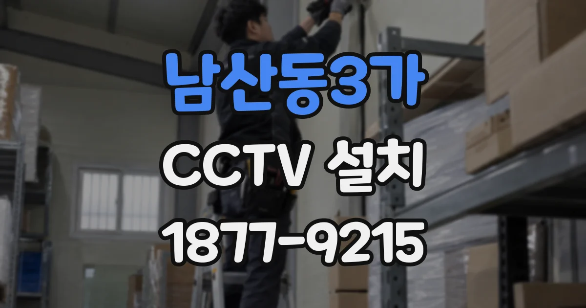 남산동3가 CCTV 설치