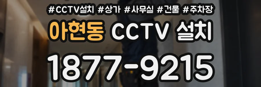 아현동 CCTV 설치