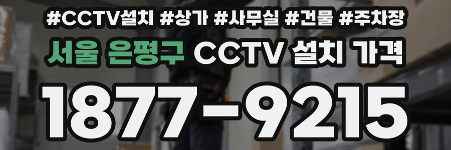 서울 은평구 CCTV 설치 가격