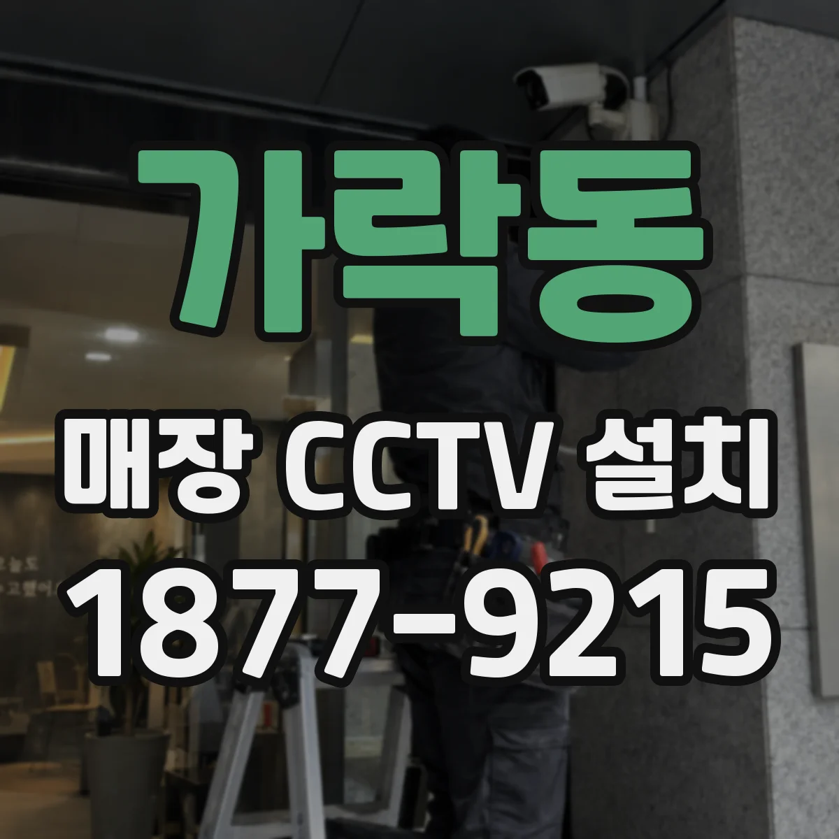 가락동 매장 CCTV 설치