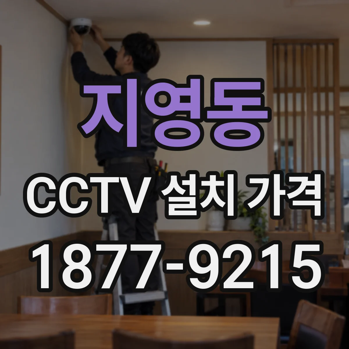 지영동 CCTV 설치 가격