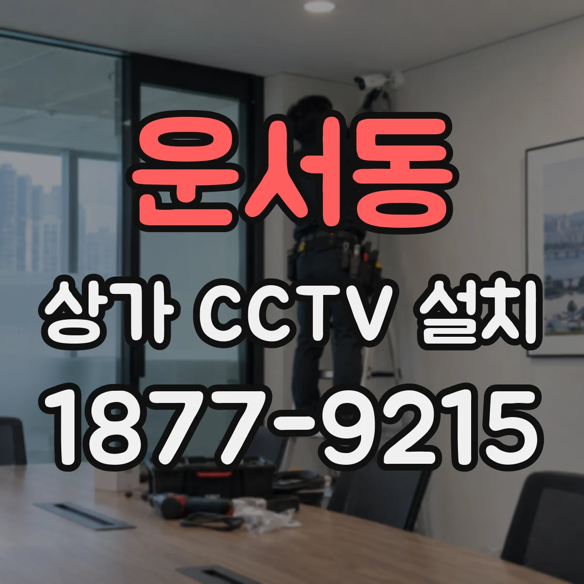 운서동 상가 CCTV 설치