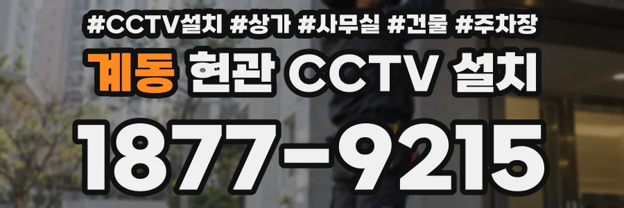 계동 현관 CCTV 설치