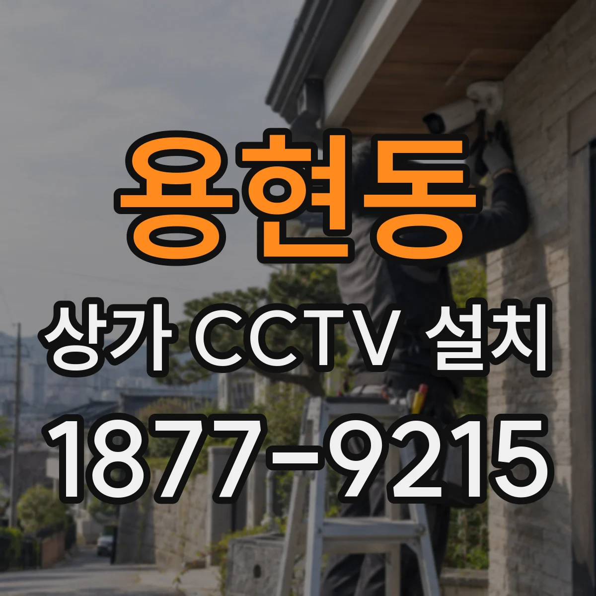 용현동 상가 CCTV 설치