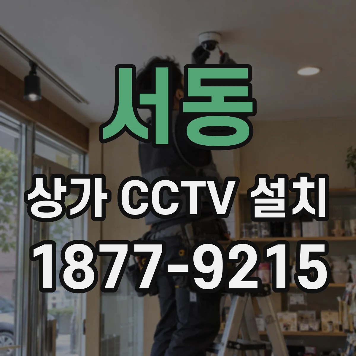 서동 상가 CCTV 설치