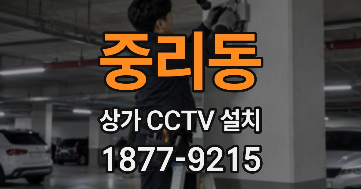 중리동 상가 CCTV 설치