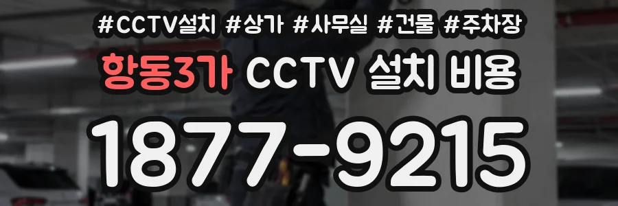 항동3가 CCTV 설치 비용