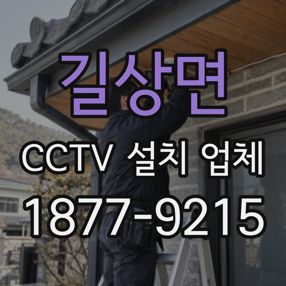 길상면 CCTV 설치 업체