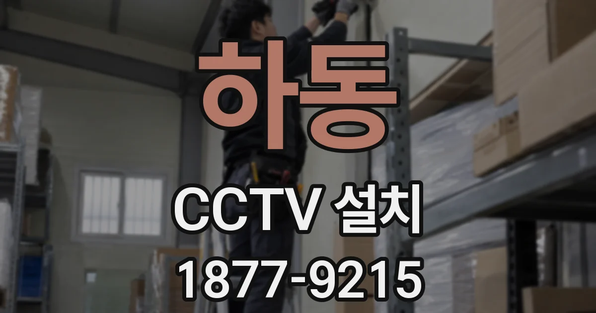 하동 CCTV 설치