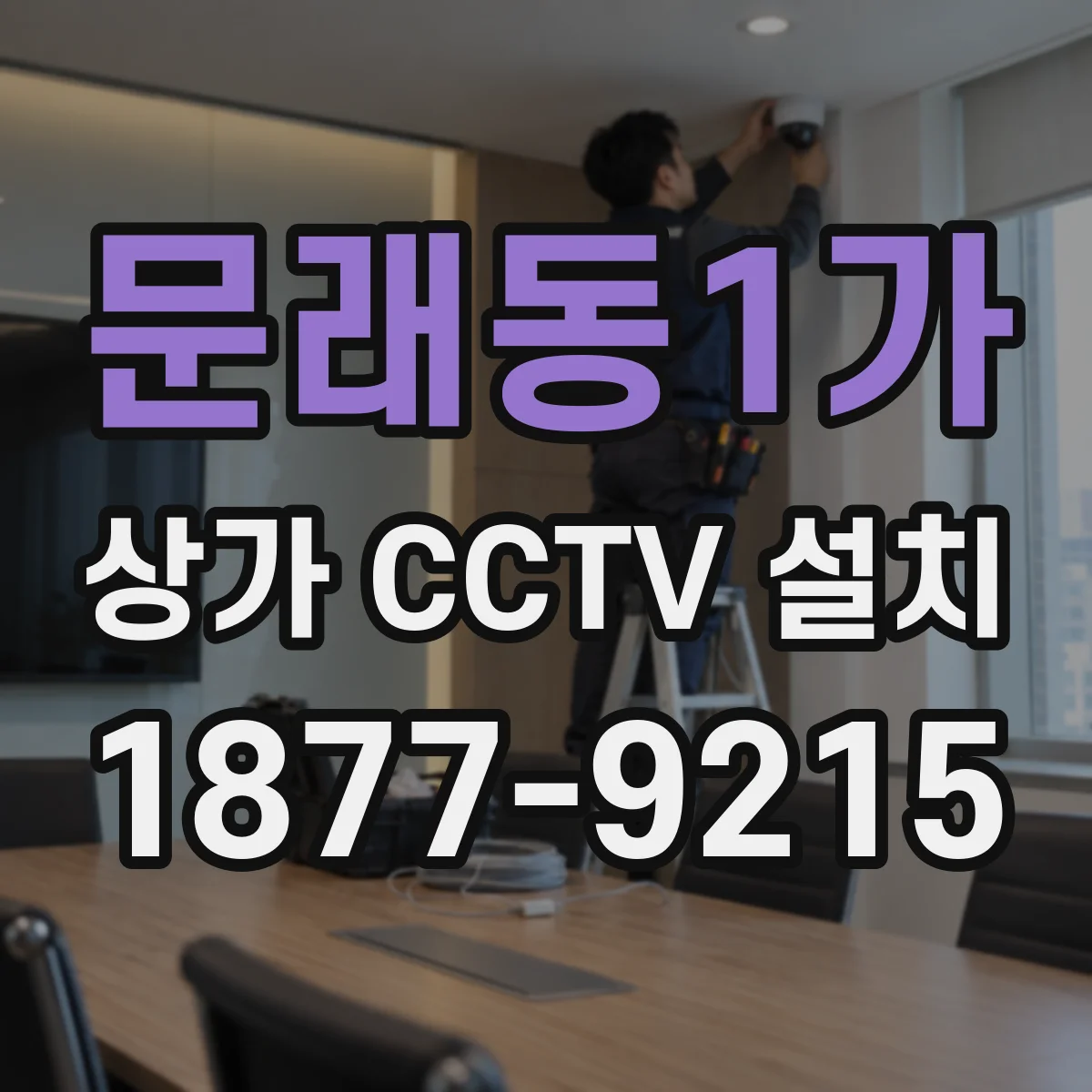 문래동1가 상가 CCTV 설치