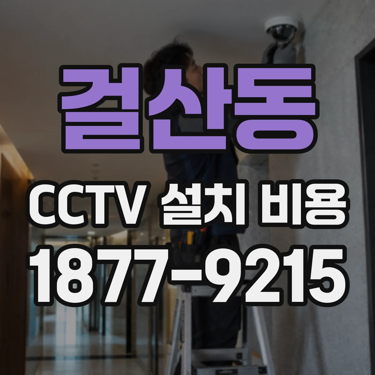 걸산동 CCTV 설치 비용