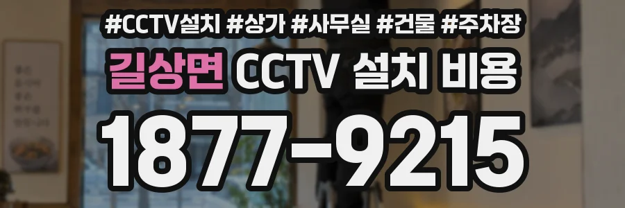 길상면 CCTV 설치 비용
