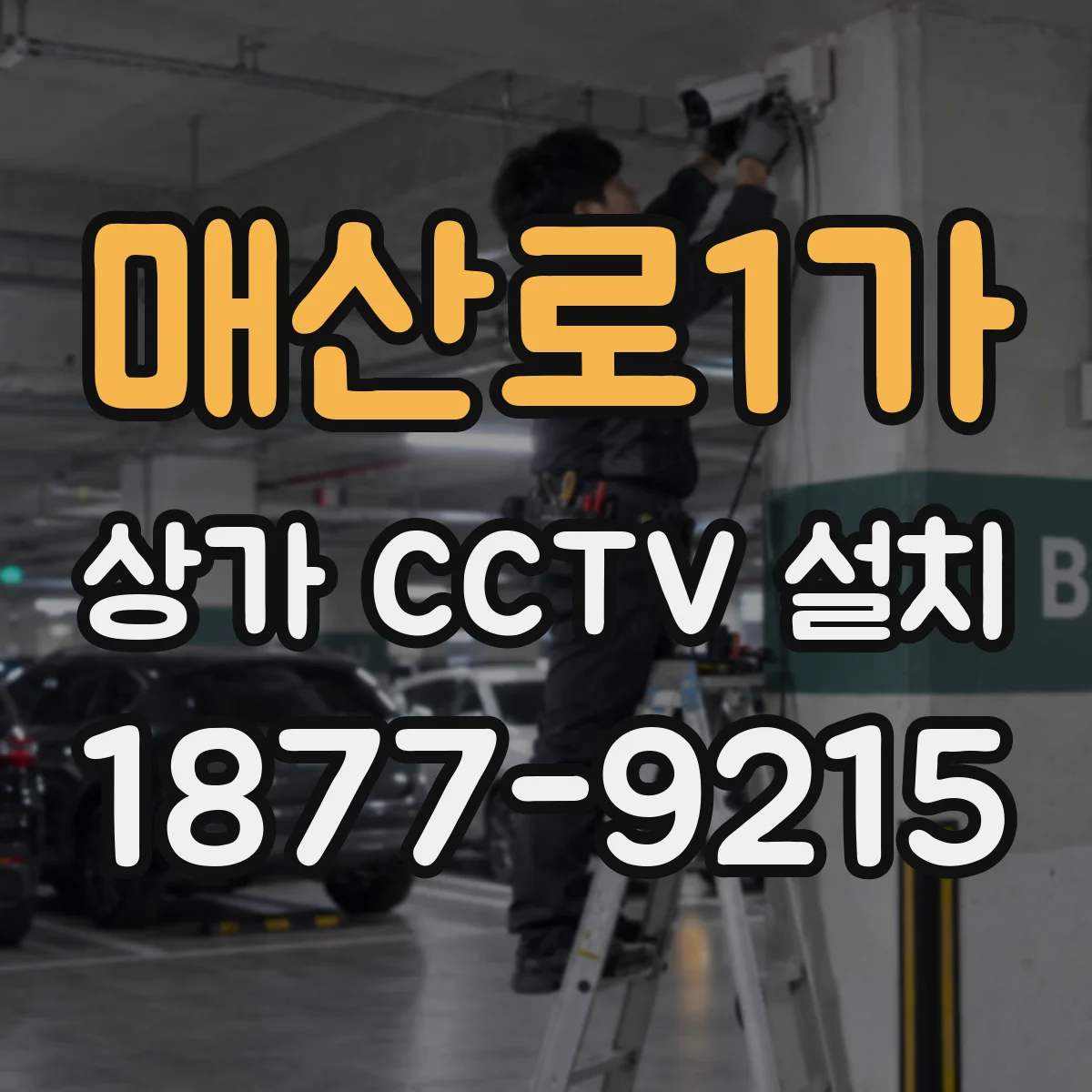 매산로1가 상가 CCTV 설치