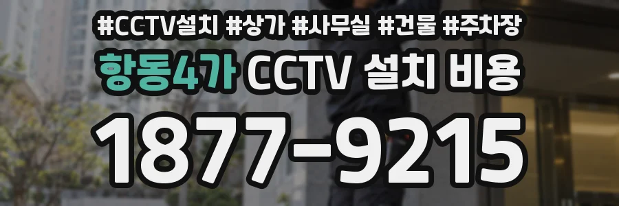 항동4가 CCTV 설치 비용