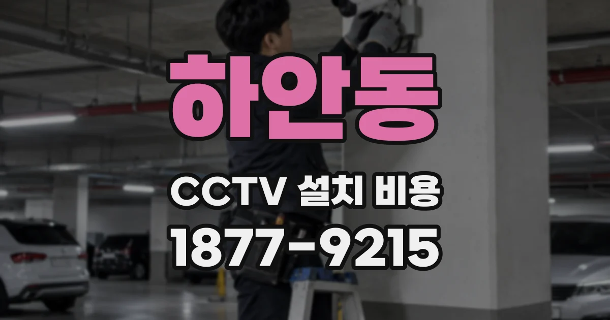 하안동 CCTV 설치 비용