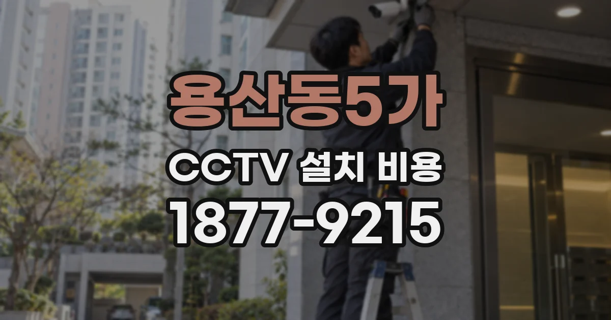 용산동5가 CCTV 설치 비용