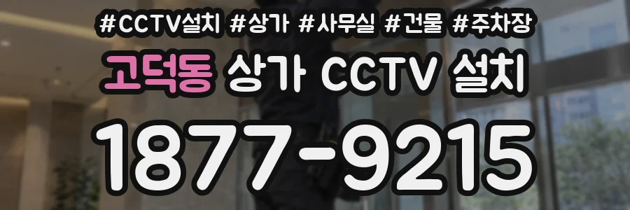 고덕동 상가 CCTV 설치