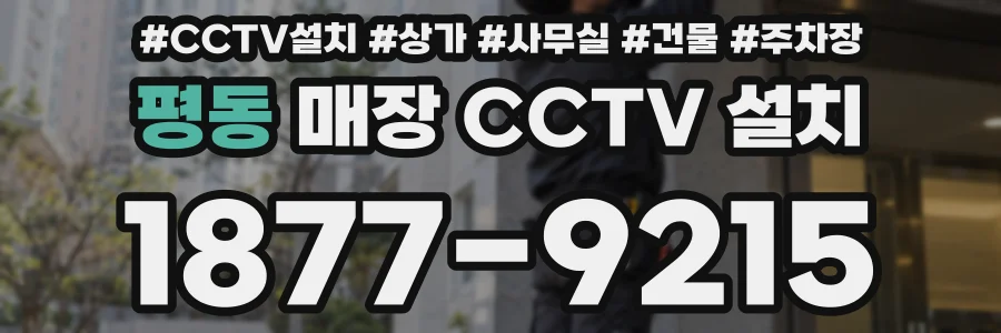평동 매장 CCTV 설치