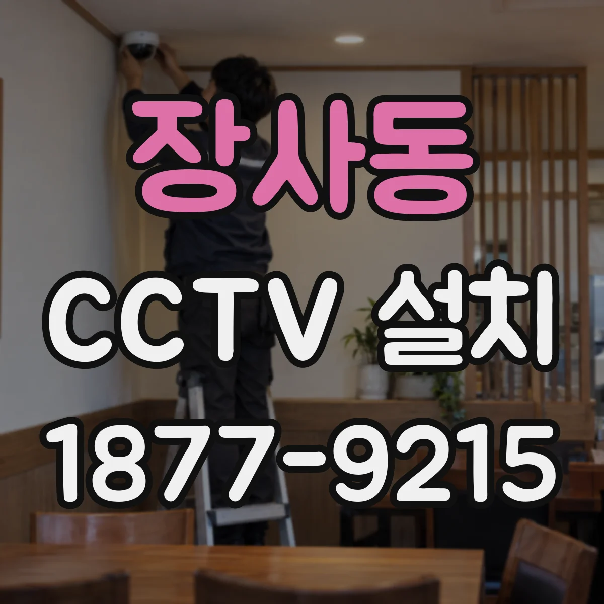 장사동 CCTV 설치