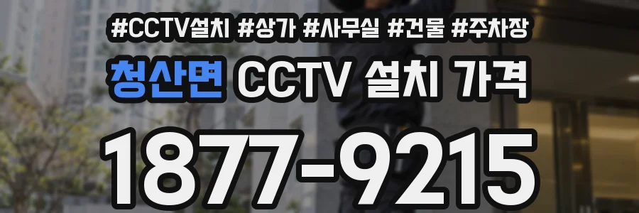 청산면 CCTV 설치 가격