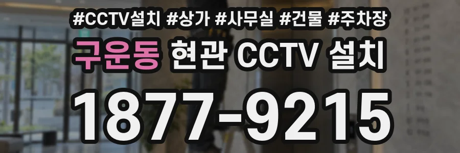 구운동 현관 CCTV 설치
