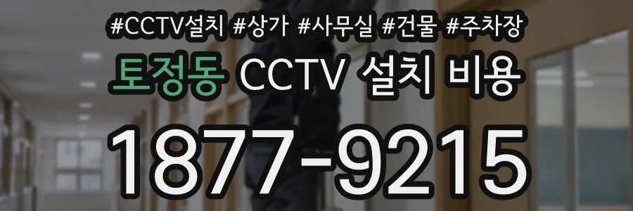 토정동 CCTV 설치 비용