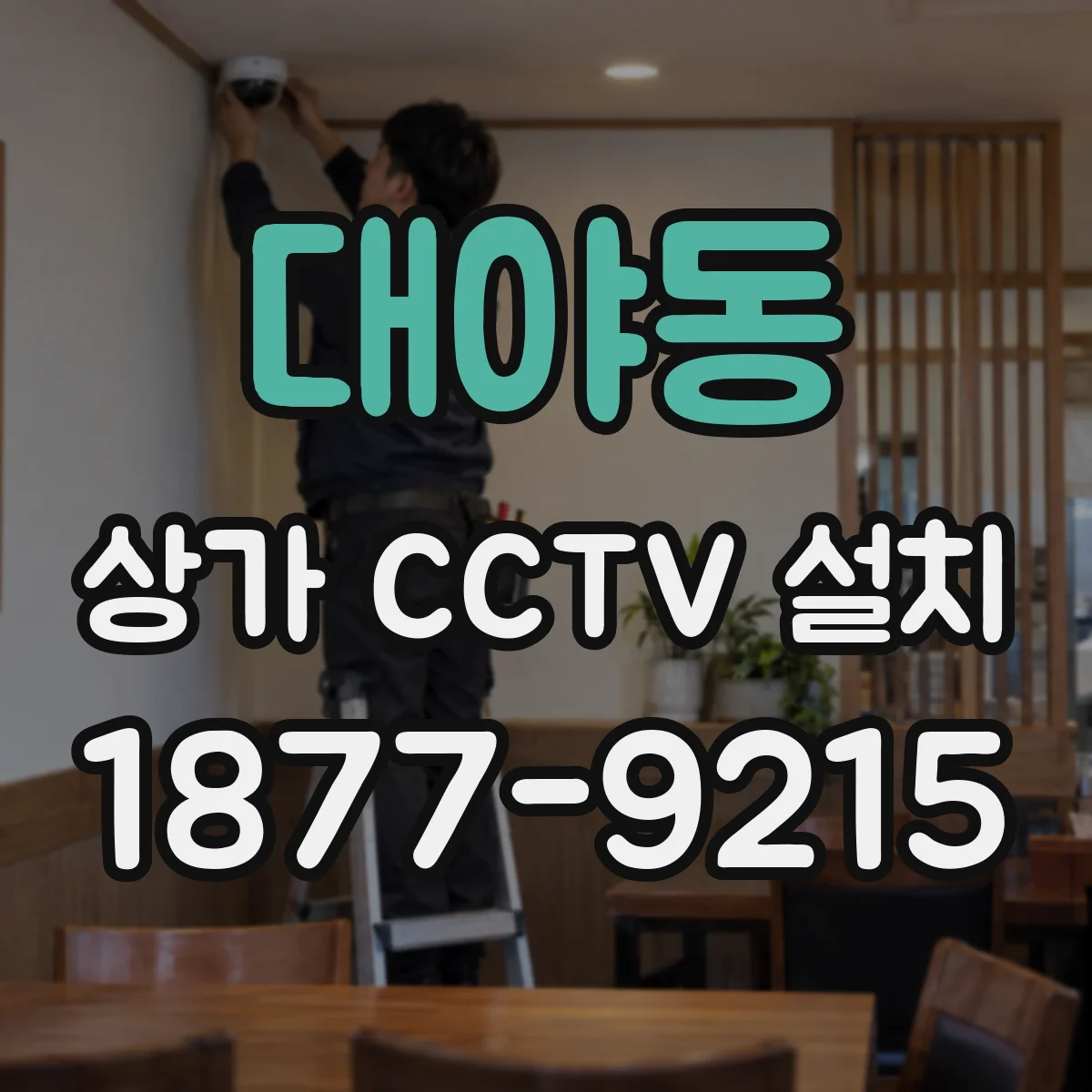 대야동 상가 CCTV 설치
