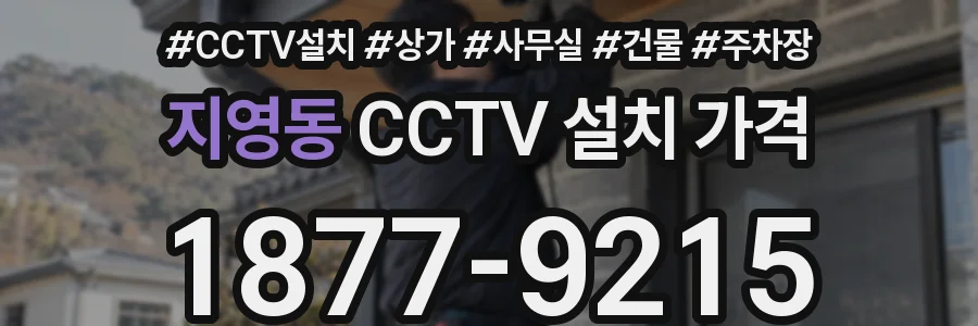 지영동 CCTV 설치 가격