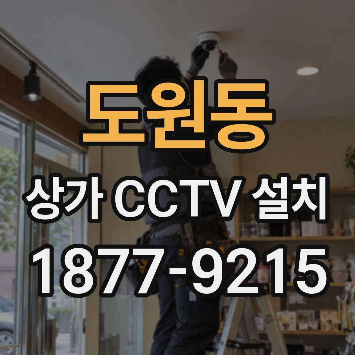도원동 상가 CCTV 설치