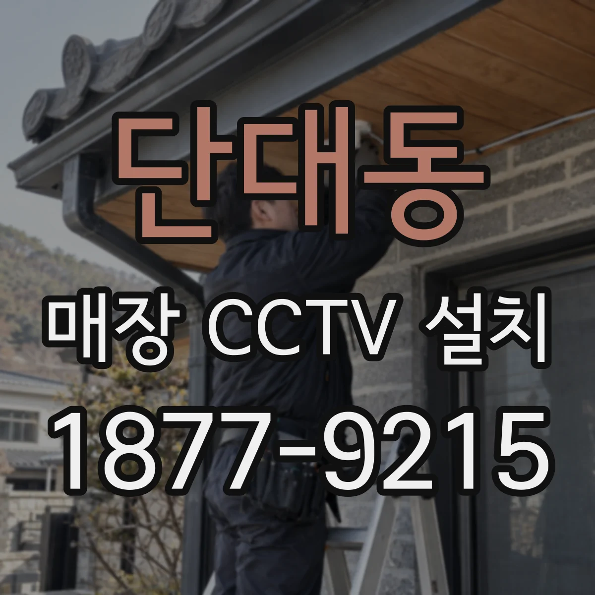 단대동 매장 CCTV 설치