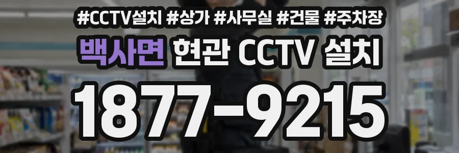 백사면 현관 CCTV 설치