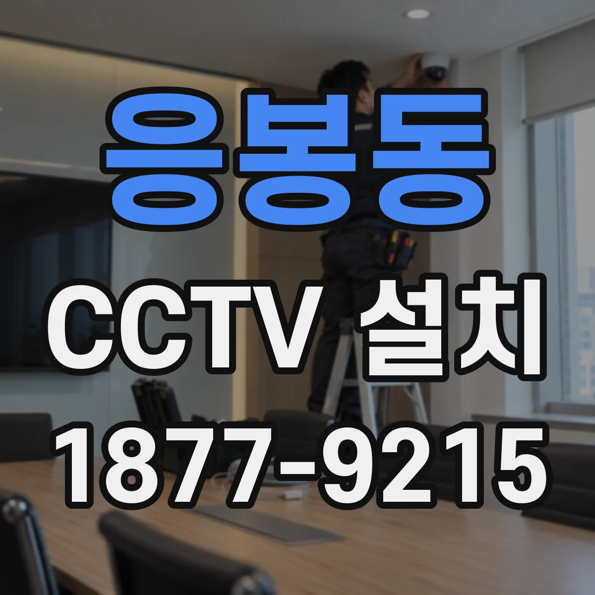 응봉동 CCTV 설치